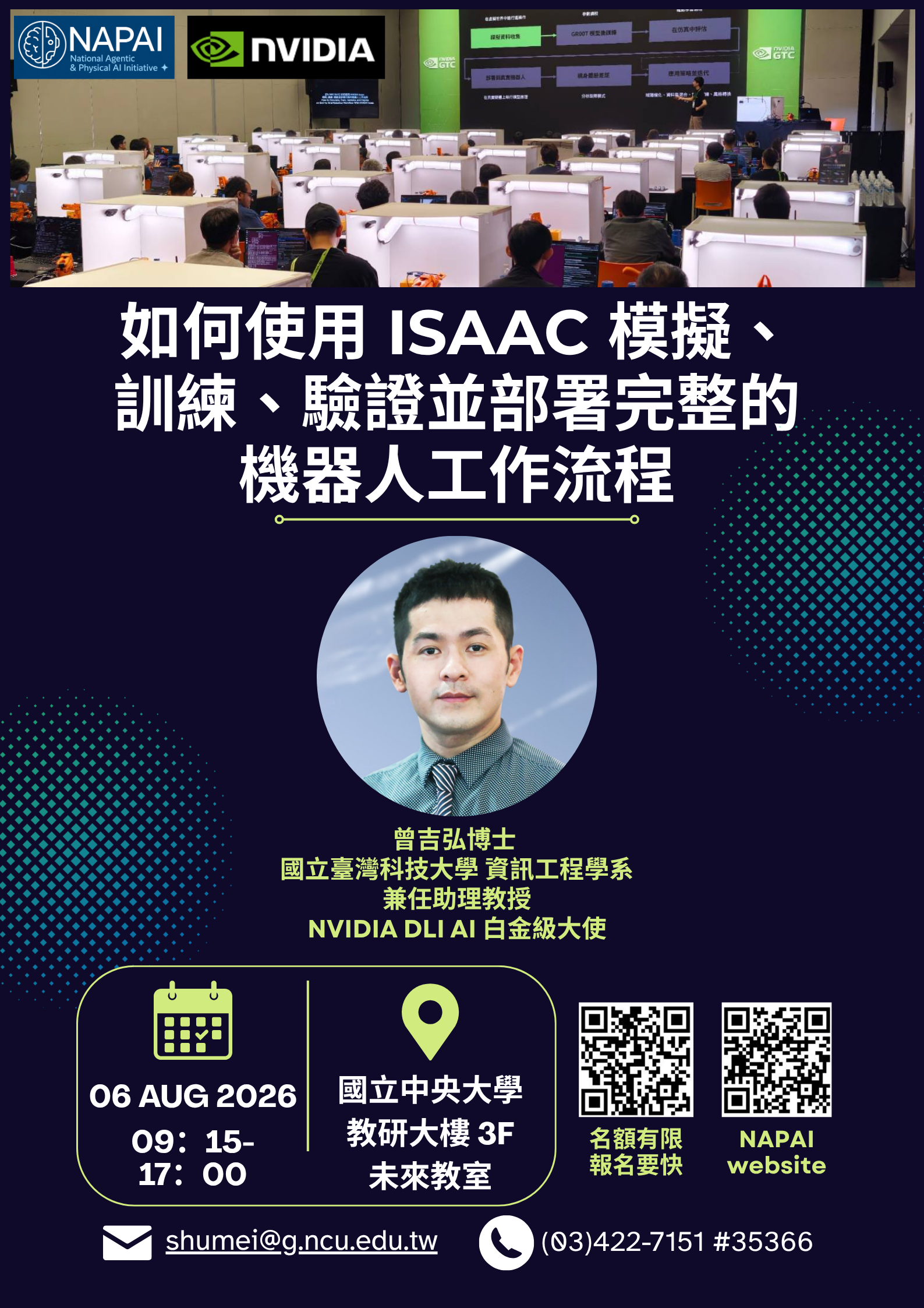 【工作坊報名】如何使用 Isaac 模擬、訓練、驗證並部署完整的機器人工作流程