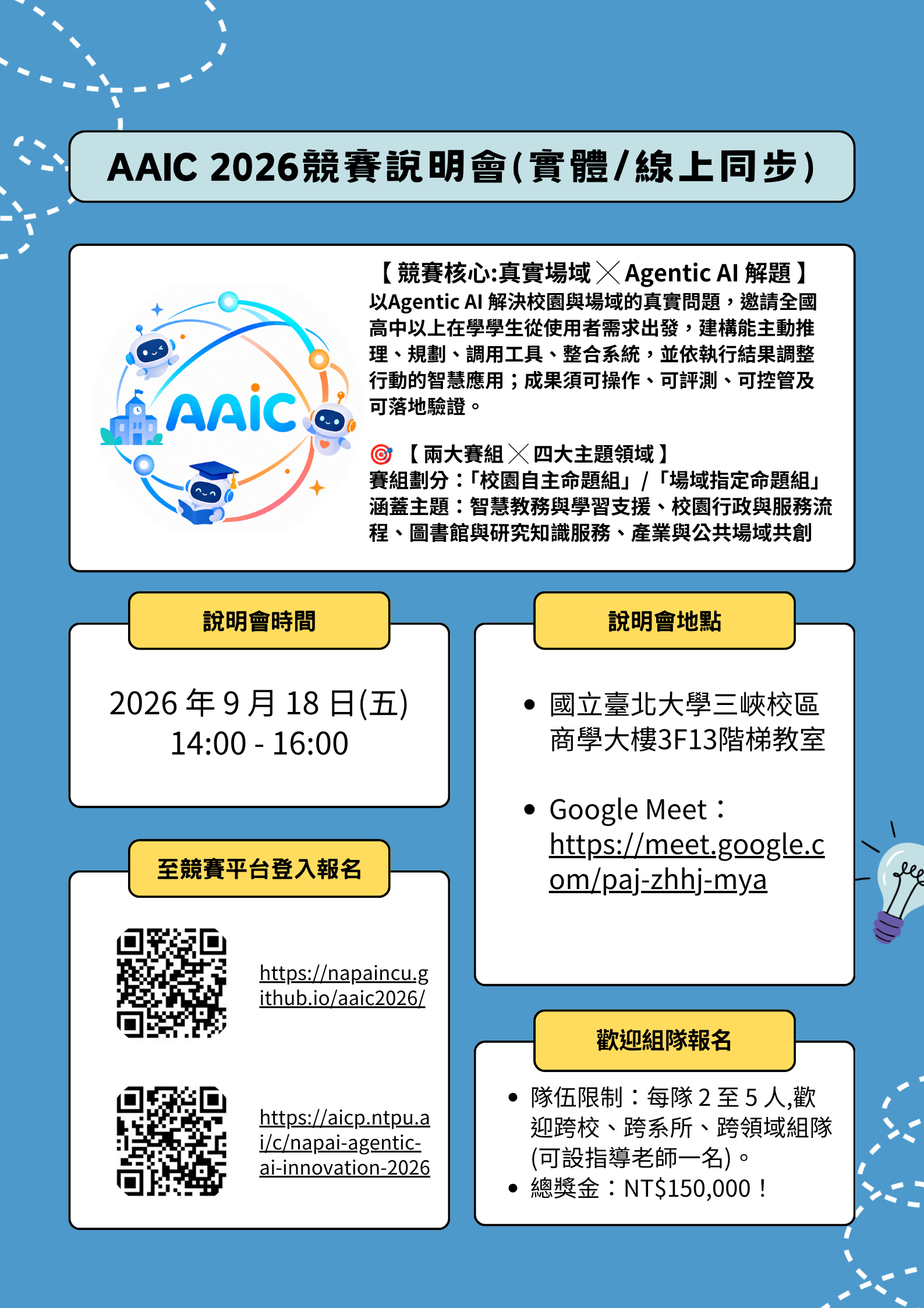 Agent AI校園落地創新競賽說明會暨增能工作坊